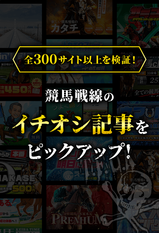 全300サイト以上を検証！競馬戦線のイチオシ記事をピックアップ！