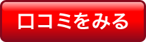 競馬ライフの口コミを見る