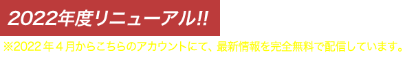 2022年度リニューアル!!最新情報を完全無料で配信しています