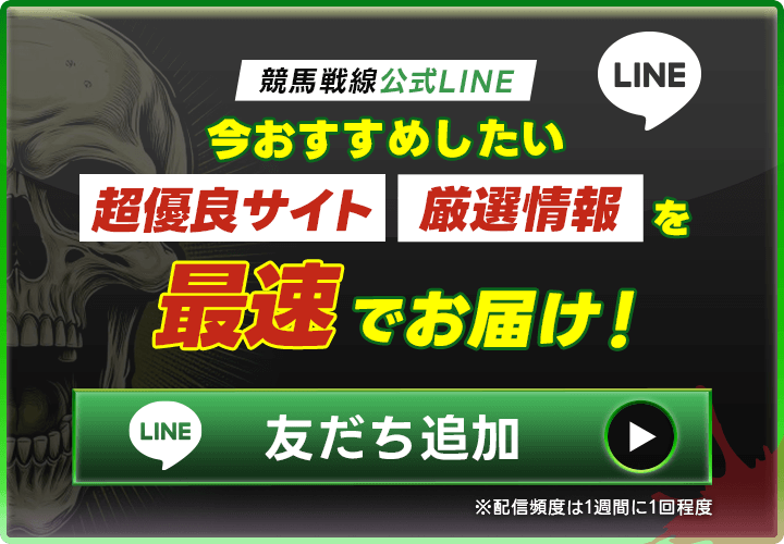 競馬戦線公式LINE”今おすすめしたい「超優良サイト」「厳選情報」を最速でお届け！友達追加