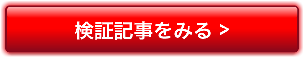 サキガケの検証記事をみる