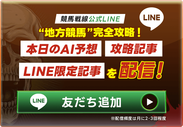 競馬戦線公式LINE”地方競馬”完全攻略！「本日のAI予想」「攻略記事」「LINE限定記事」を配信！友達追加