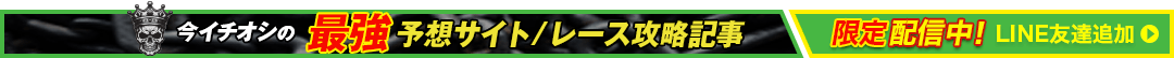 今イチオシの予想サイト/最強レース攻略記事 限定配信中！LINE友達追加