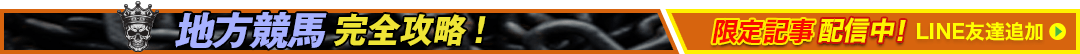 地方競馬完全攻略！ 限定配信中！LINE友達追加