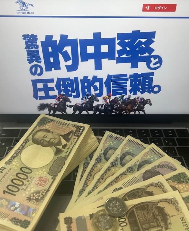 ヒットザマークの無料予想に3レース参加した結果、100万円を超える払戻金を獲得することに成功