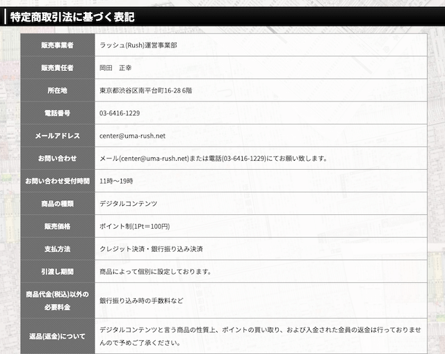 ラッシュの特定商取引法