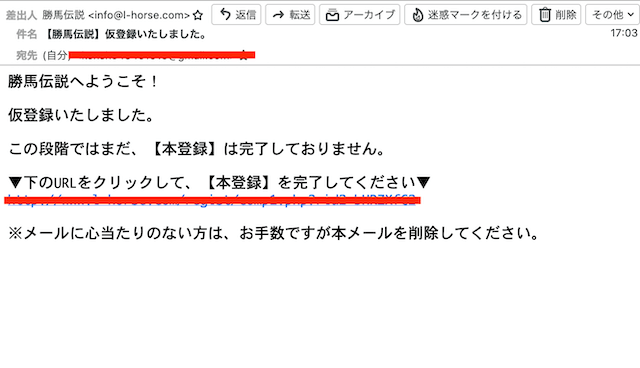 勝馬伝説の仮登録メール