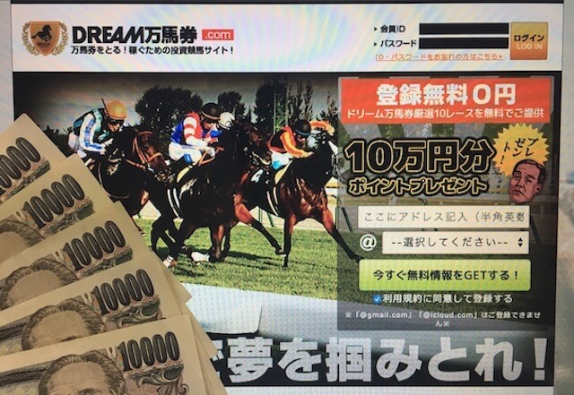 ドリーム万馬券のサイトトップ