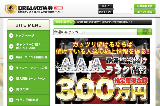 ドリーム万馬券の会員ページ