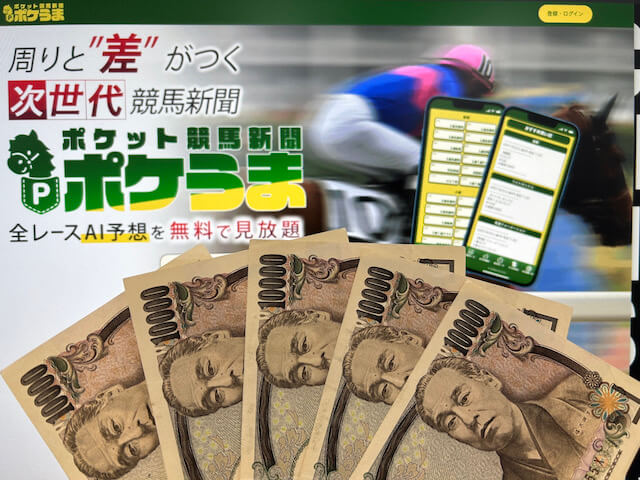 ポケうま_現金5万円画像