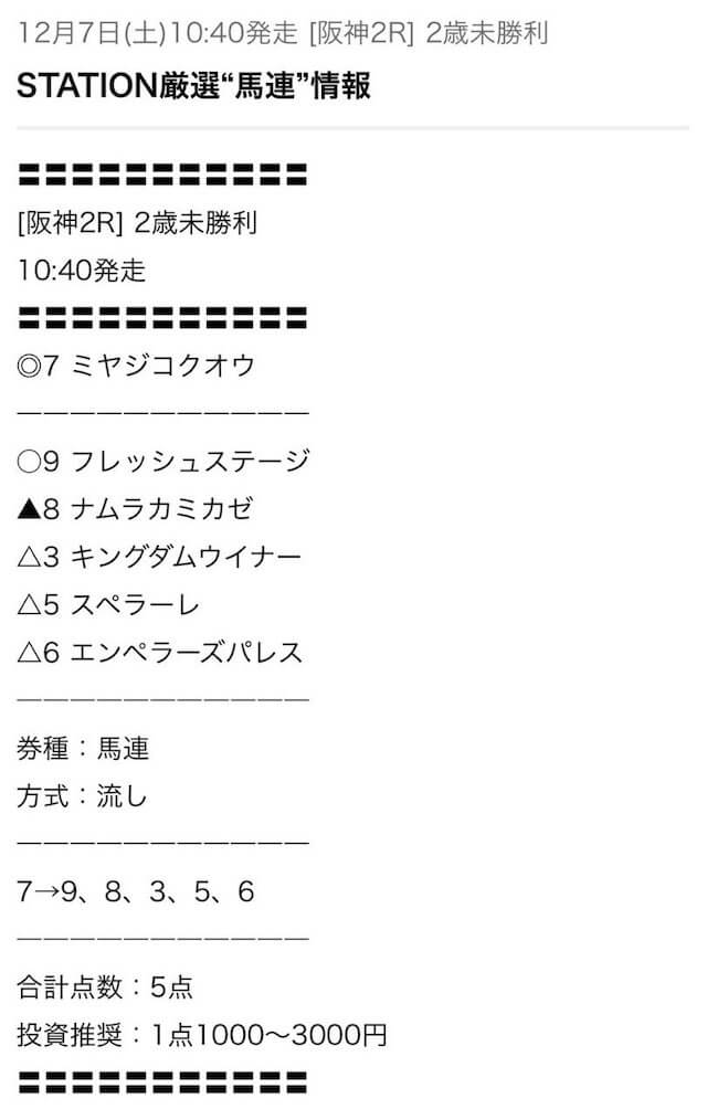 ステーション予想1207