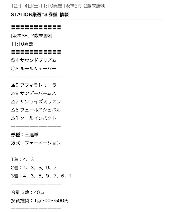 ステーション予想1214