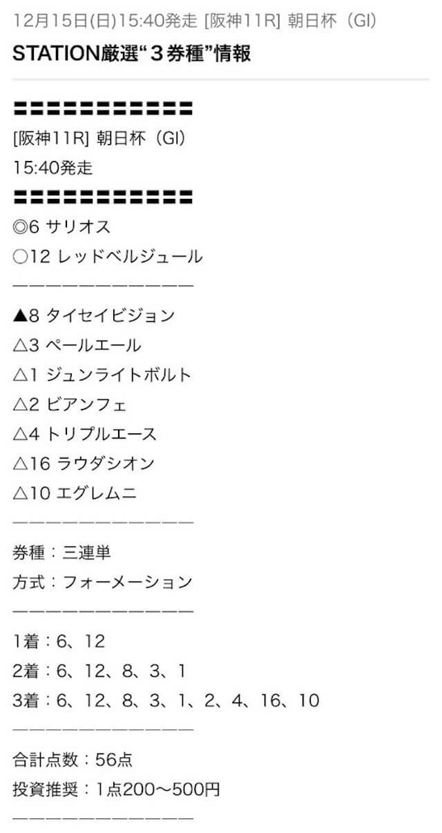 ステーション予想1215