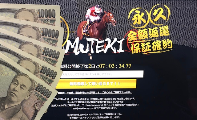 Mutekiの予想を参考に馬券を購入 競馬戦線が徹底検証