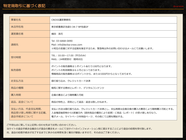 crossの特商法