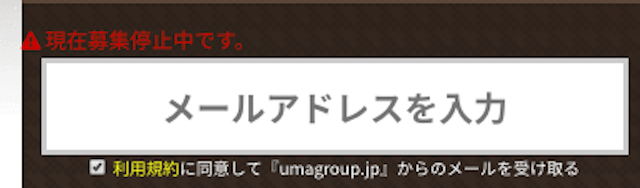 万馬券UMAの会員登録エラー