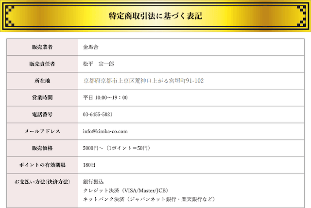 金馬舎の特定商取引法