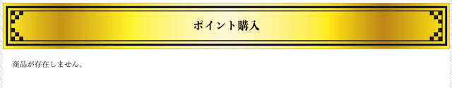 金馬舎の購入画面