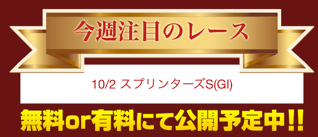 競馬ガンガン週末の無料予想10月2日