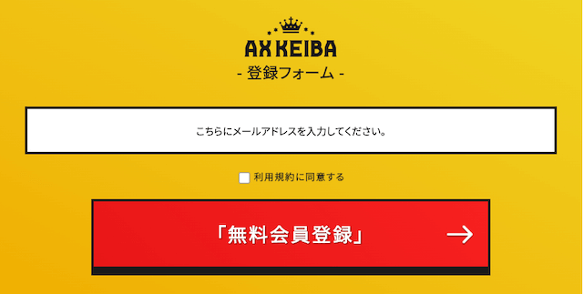 AXKEIBAの登録用メールアドレス入力フォーム