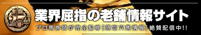 勝馬伝説は業界屈指の老舗競馬予想サイト