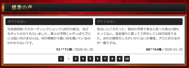 勝馬伝説の感謝の声