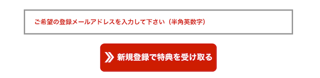 血統ウィナーズの登録用メールアドレス入力フォーム