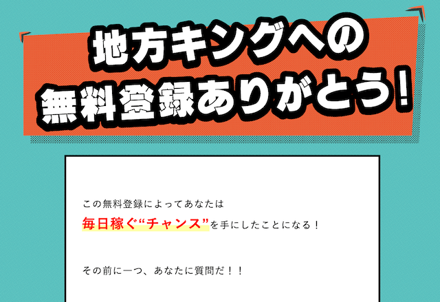 即金王者地方キングの登録画面