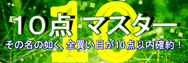 うまスタの有料予想10点マスター
