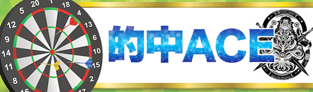 うまスタの有料予想的中ACE