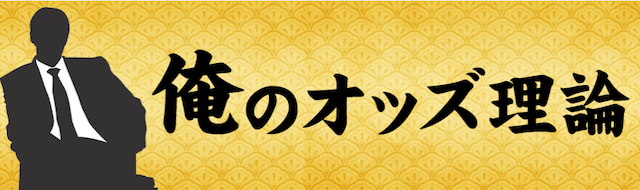 うまスタの有料予想俺のオッズ