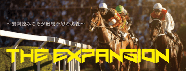 LAP競馬の有料情報THE EXPANSION