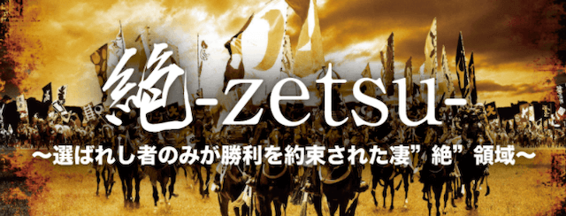 LAP競馬の有料情報絶-zetsu-