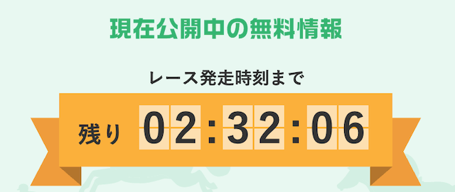 LAP競馬の無料情報カウントダウン