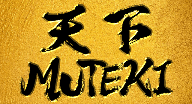 MUTEKIの有料情報天下MUTEKI