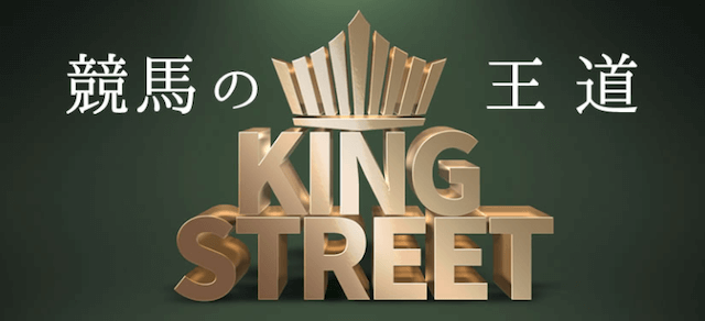 オアシスの有料情報KING STREET