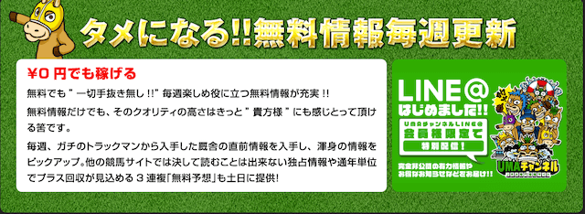 UMAチャンネルのタメになる無料情報