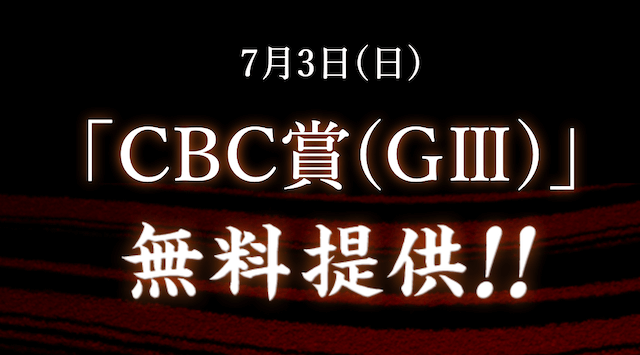 あくあや週末の無料予想7月3日