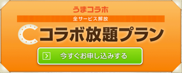 うまコラボのコラボ放題