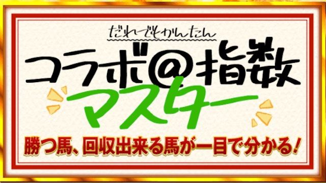 うまコラボのコラボ指数マスター