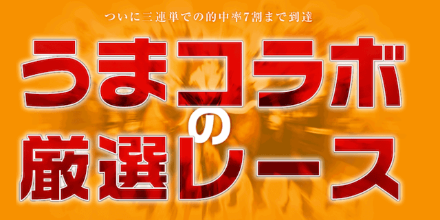 うまコラの厳選レース