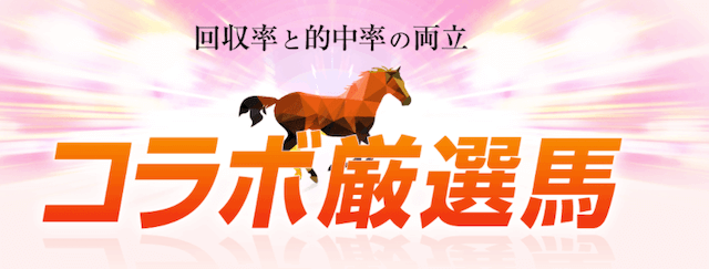 うまコラボのコラボ厳選馬