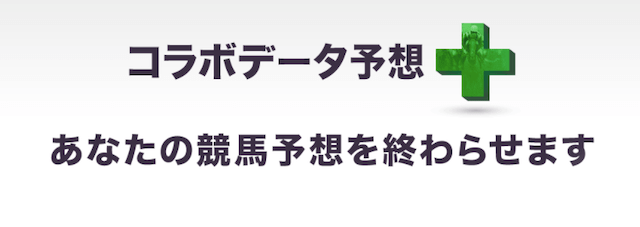 コラボデータ予想