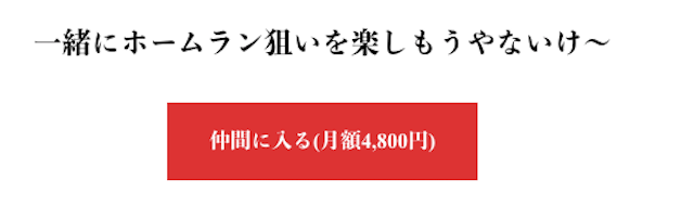 道頓堀本塁打倶楽部の入会金