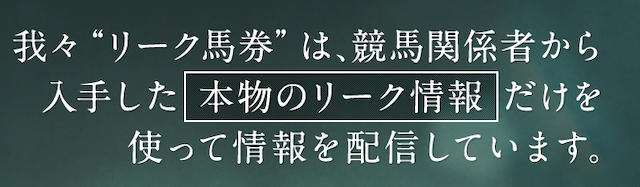 本物のリーク情報について