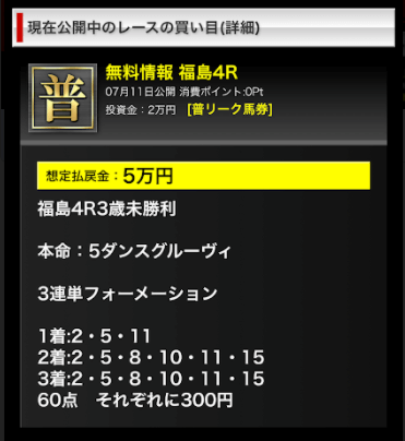 リーク馬券無料予想3回目