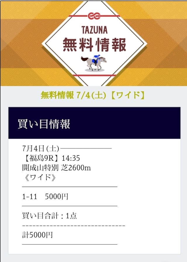 タズナ2020年7月4日無料予想結果2