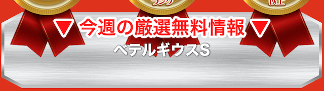 うまっぷ週末の無料予想12月28日