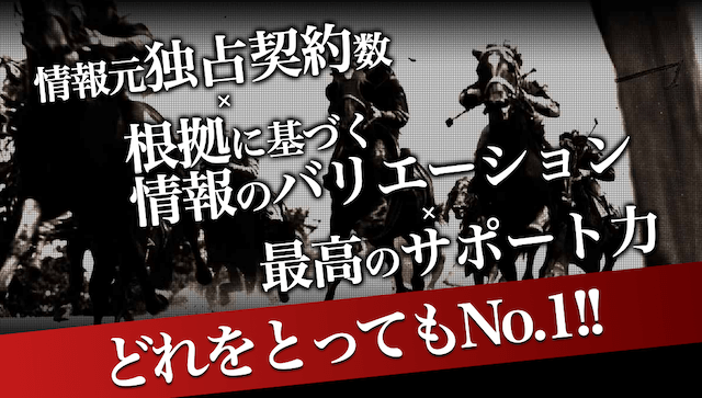 情熱競馬の強み