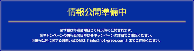 グレイスの情報公開について